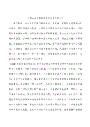 加强口岸发展协同联动发展行动计划.docx