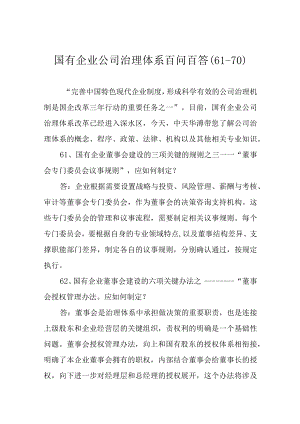 国有企业公司治理体系百问百答(61-70).docx