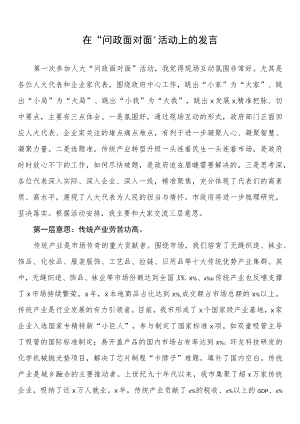 在“问政面对面”活动上的发言.docx