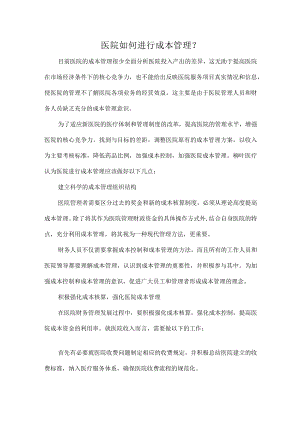医院如何进行成本管理.docx