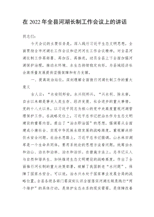 在2022全县河湖长制工作会议上的讲话.docx