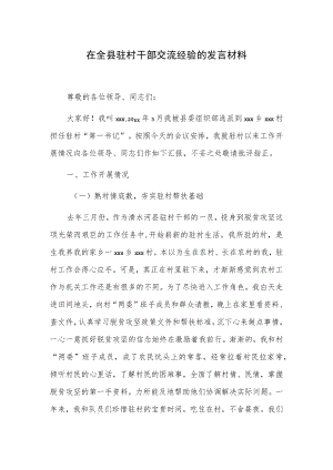 在全县驻村干部交流经验的发言材料.docx