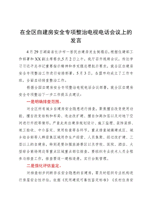 在全区自建房安全专项整治电视电话会议上的发言.docx