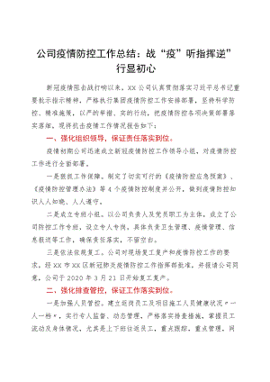 国企疫情防控工作总结：战“疫”听指挥 逆”行显初心.docx