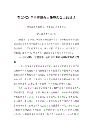 在20XX全市编办主任座谈会上的讲话.docx