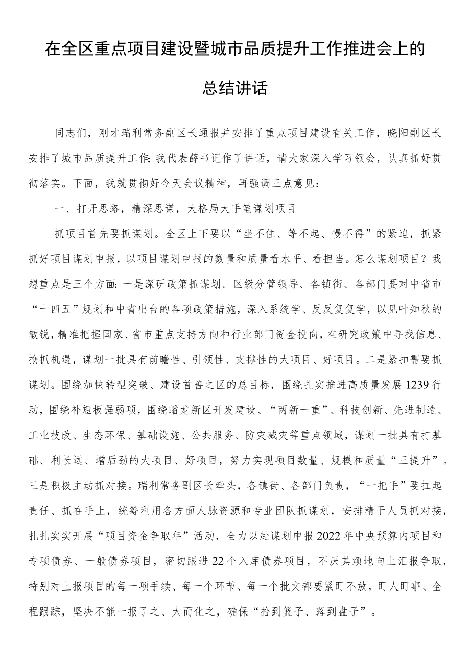 在全区重点项目建设暨城市品质提升工作推进会上的总结讲话.docx_第1页