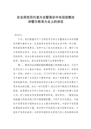在全局党员代表大会暨落实中央巡视整改和警示教育大会上的讲话.docx