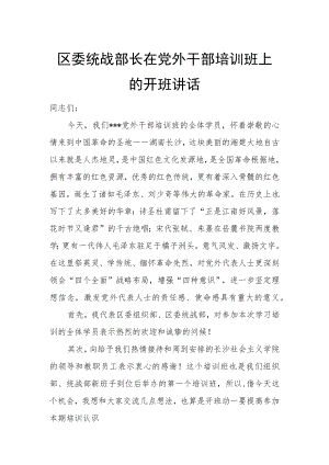 区委统战部长在党外干部培训班上的开班讲话.docx