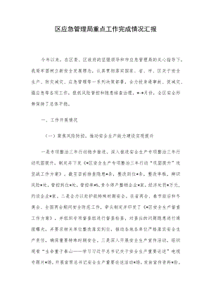 区应急管理局重点工作完成情况汇报.docx
