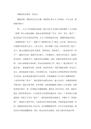 国企人才工作交流会上的发言.docx