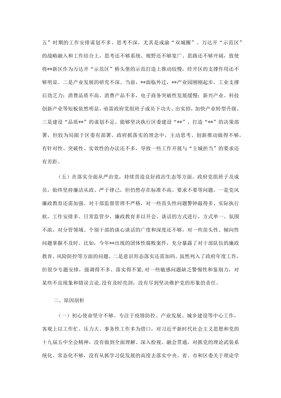 区人民政府党组领导班子民主生活会对照检查材料.docx_第3页