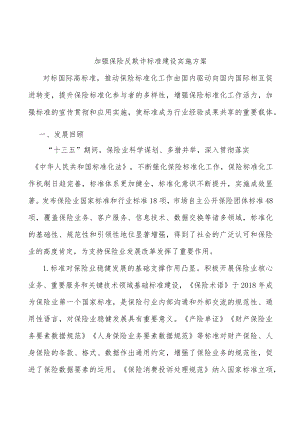 加强保险反欺诈标准建设实施方案.docx