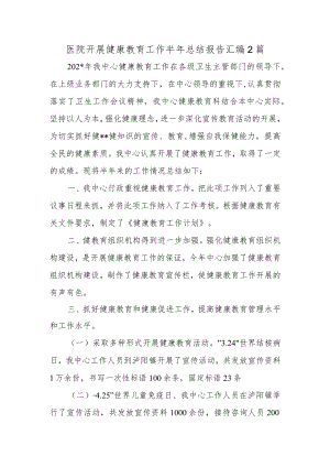医院开展健康教育工作半总结报告汇编2篇.docx
