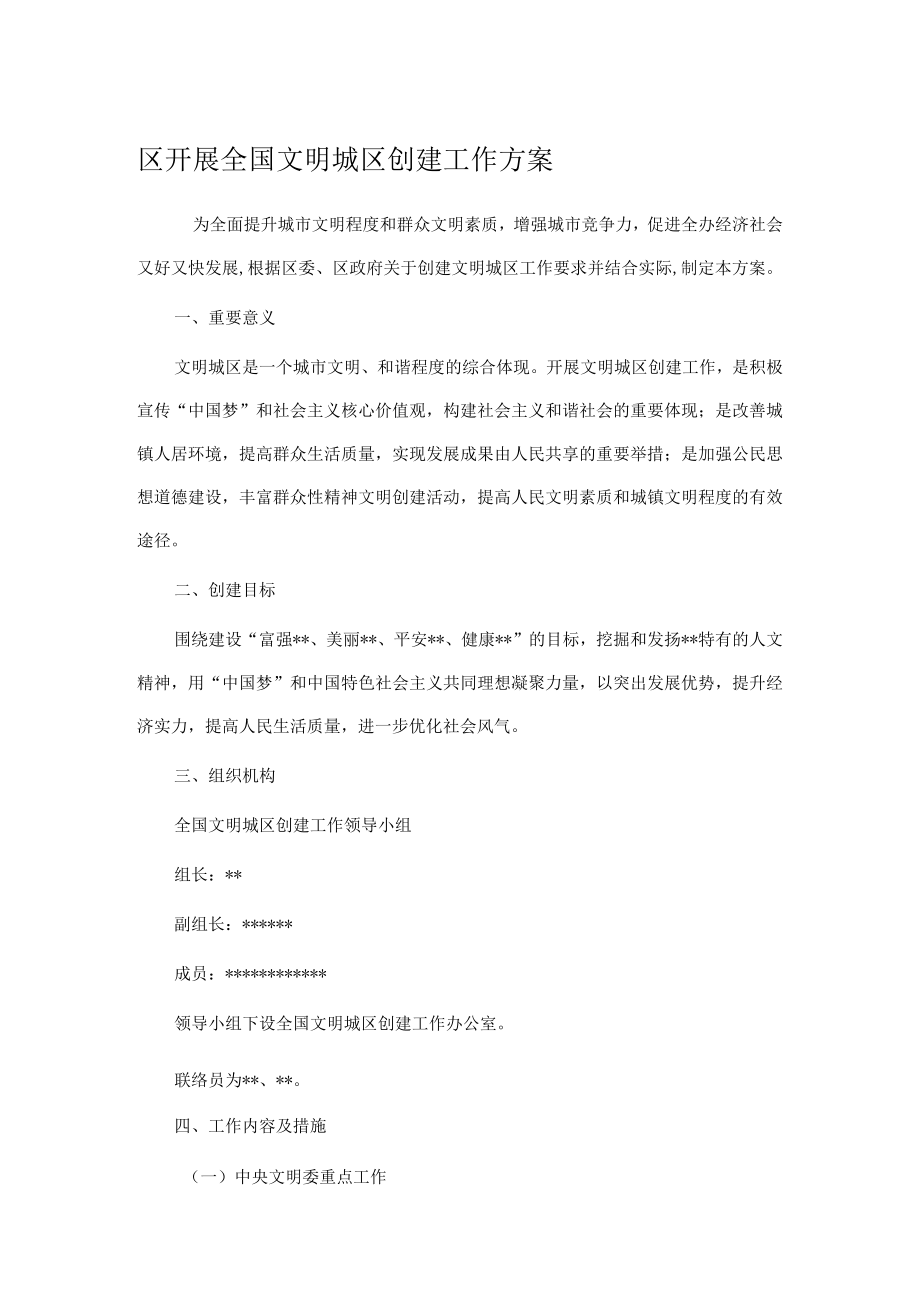 区开展全国文明城区创建工作方案.docx_第1页