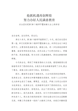 在全县庆祝第30个教师节暨表彰大会上的讲话.docx