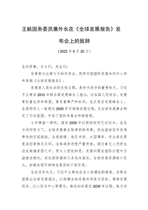 在《全球发展报告》发布会上的致辞（20220620）.docx