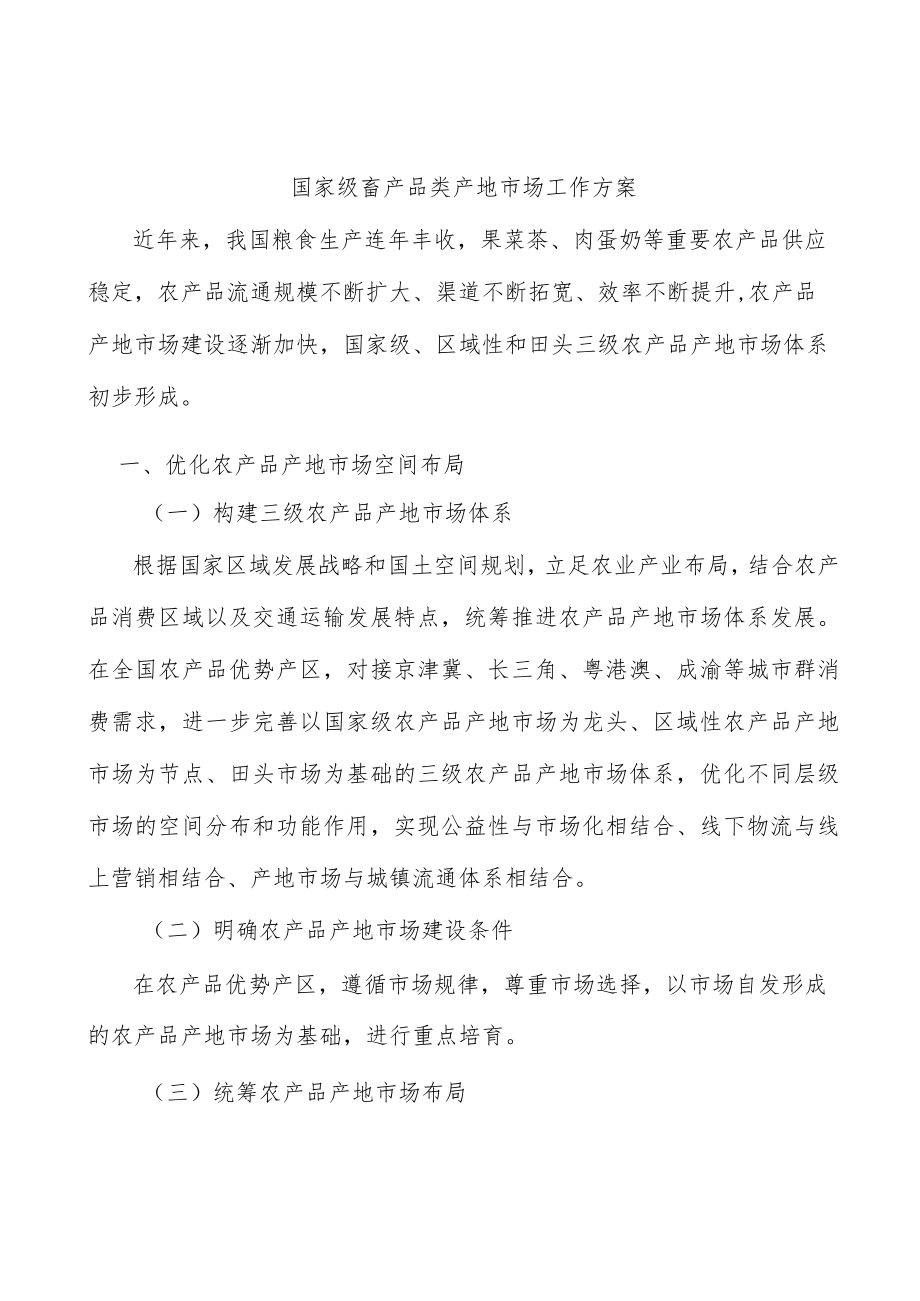 国家级畜产品类产地市场工作方案.docx_第1页