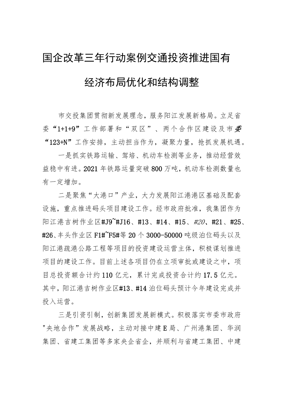 国企改革三行动案例+交通投资推进国有经济布局优化和结构调整.docx_第1页