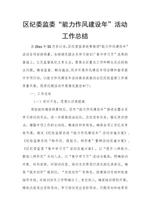 区纪委监委“能力作风建设”活动工作总结.docx