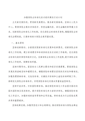 加强保险业标准化技术组织建设行动计划.docx