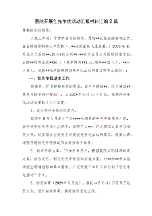 医院开展创先争优活动汇报材料汇编2篇.docx
