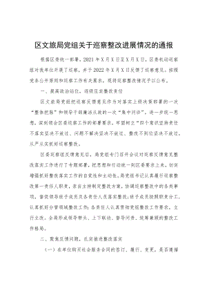 区文旅局关于巡察整改进展情况的通报.docx