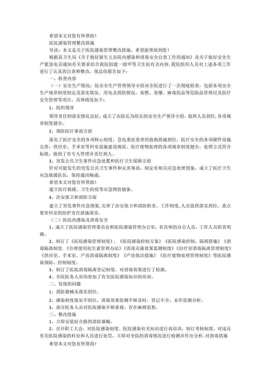 医院感染督查整改措施（共7篇）.docx_第2页