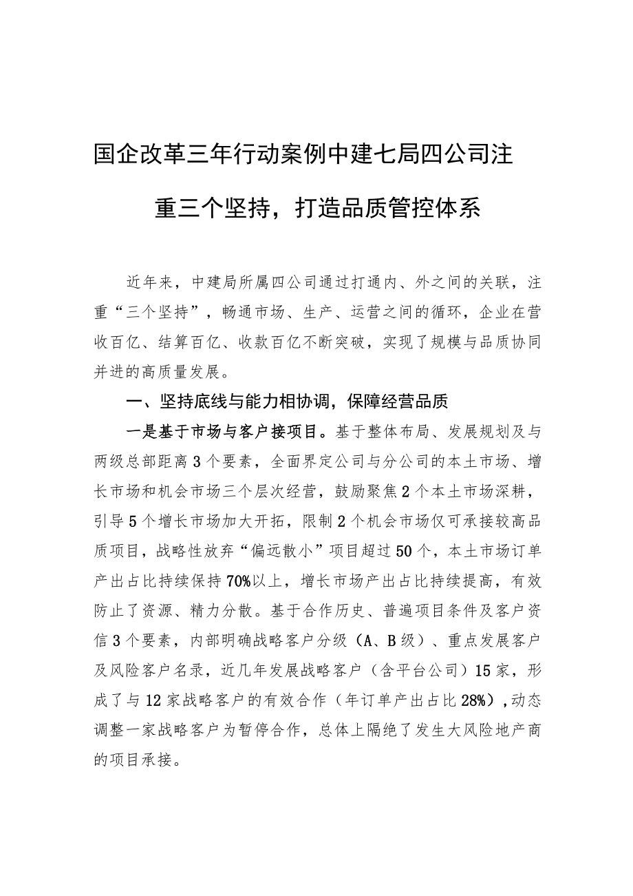 国企改革三行动案例 中建七局四公司注重三个坚持打造品质管控体系.docx_第1页