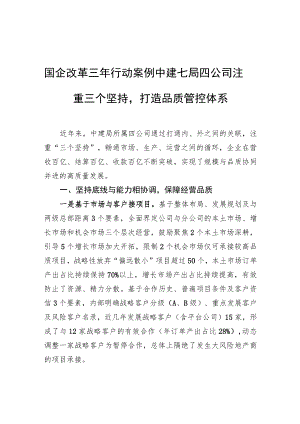 国企改革三行动案例 中建七局四公司注重三个坚持打造品质管控体系.docx