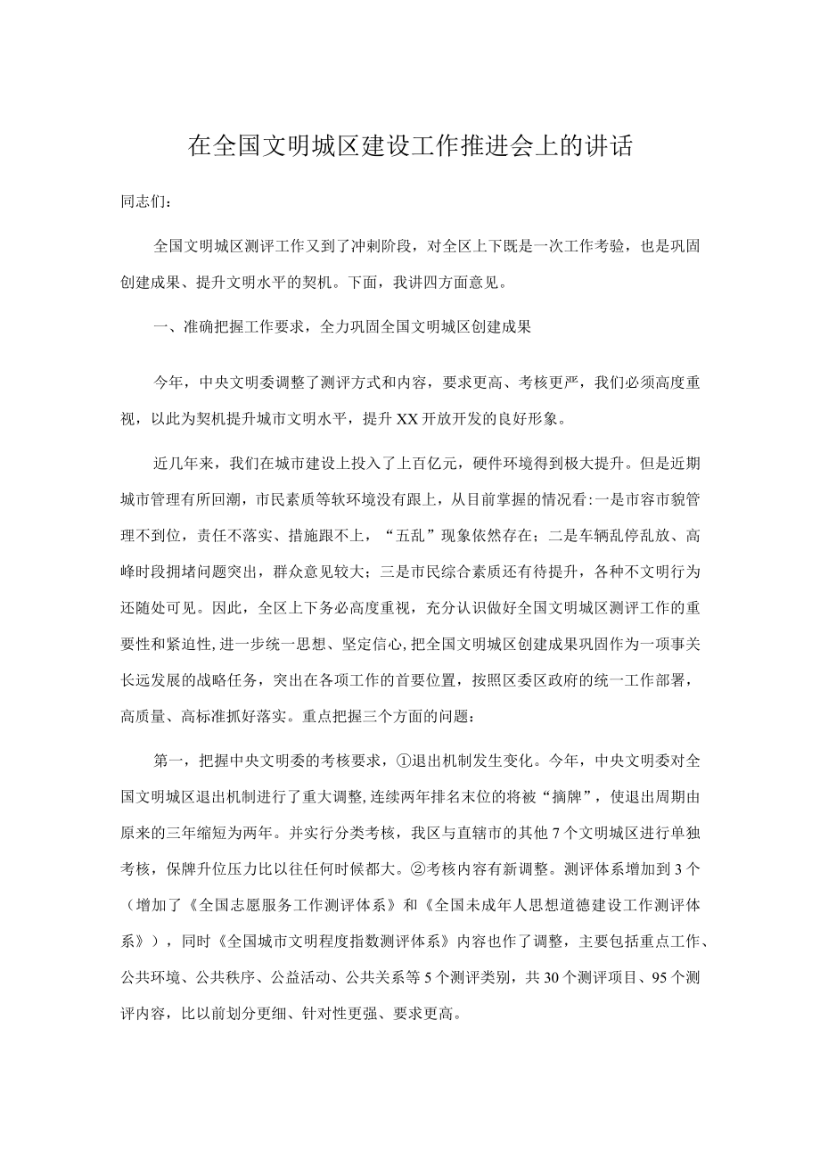 在全国文明城区建设工作推进会上的讲话.docx_第1页