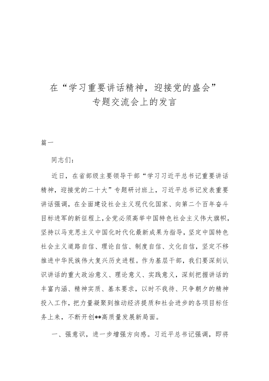 在“学习重要讲话精神迎接党的盛会”专题交流会上的发言.docx_第1页