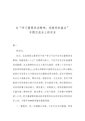 在“学习重要讲话精神迎接党的盛会”专题交流会上的发言.docx