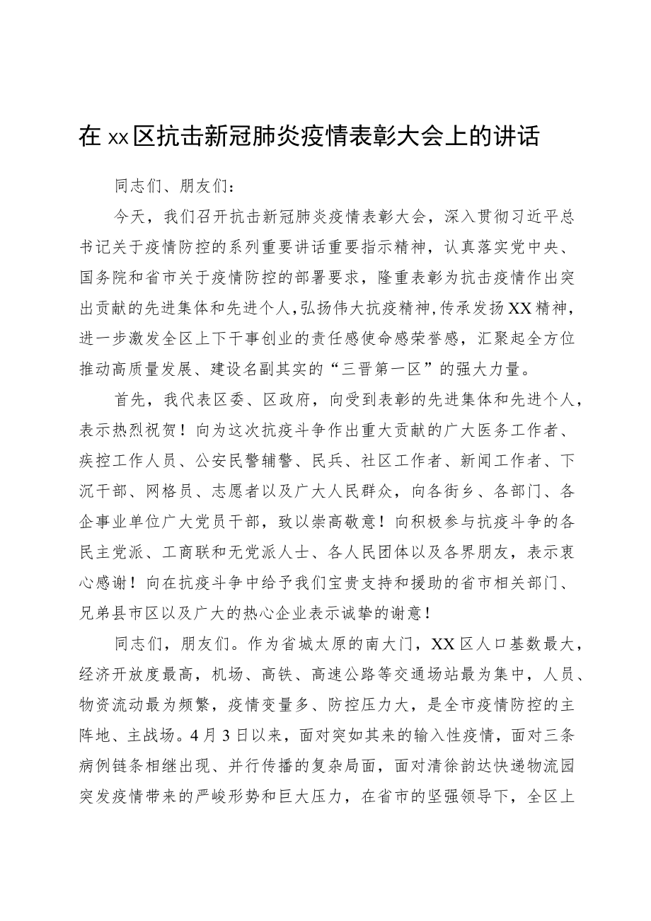 在xx区抗击新冠肺炎疫情表彰大会上的讲话.docx_第1页
