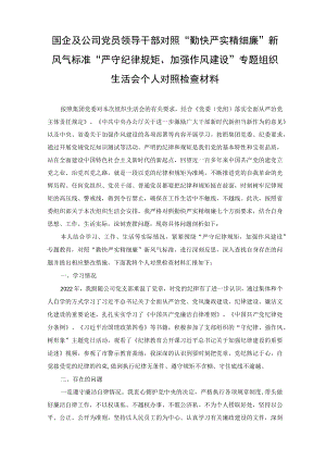 国企及公司党员领导干部对照“勤快严实精细廉”新风气标准“严守纪律规矩、加强作风建设”专题组织生活会个人对照检查材料.docx