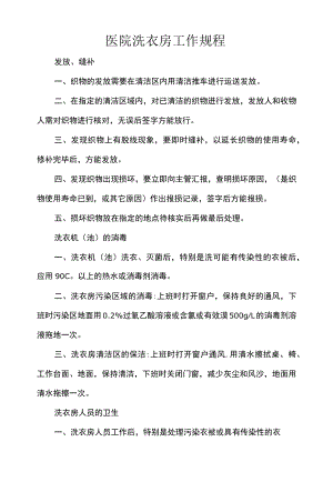 医院洗衣房工作规程.docx