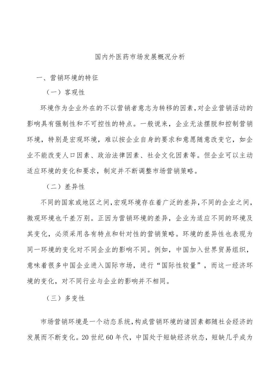 国内外医药市场发展概况分析.docx_第1页