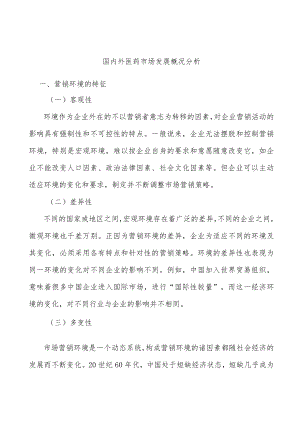 国内外医药市场发展概况分析.docx