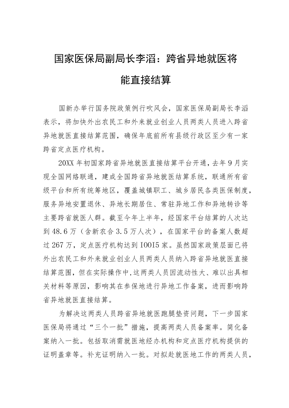 国家医保局副局长李滔:跨省异地就医将能直接结算.docx_第1页