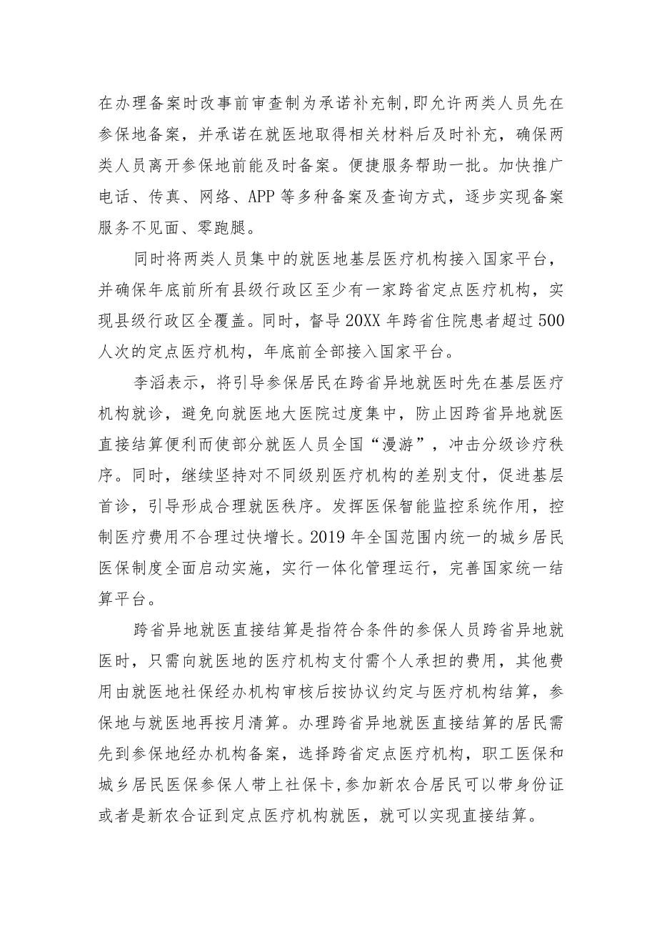 国家医保局副局长李滔:跨省异地就医将能直接结算.docx_第2页