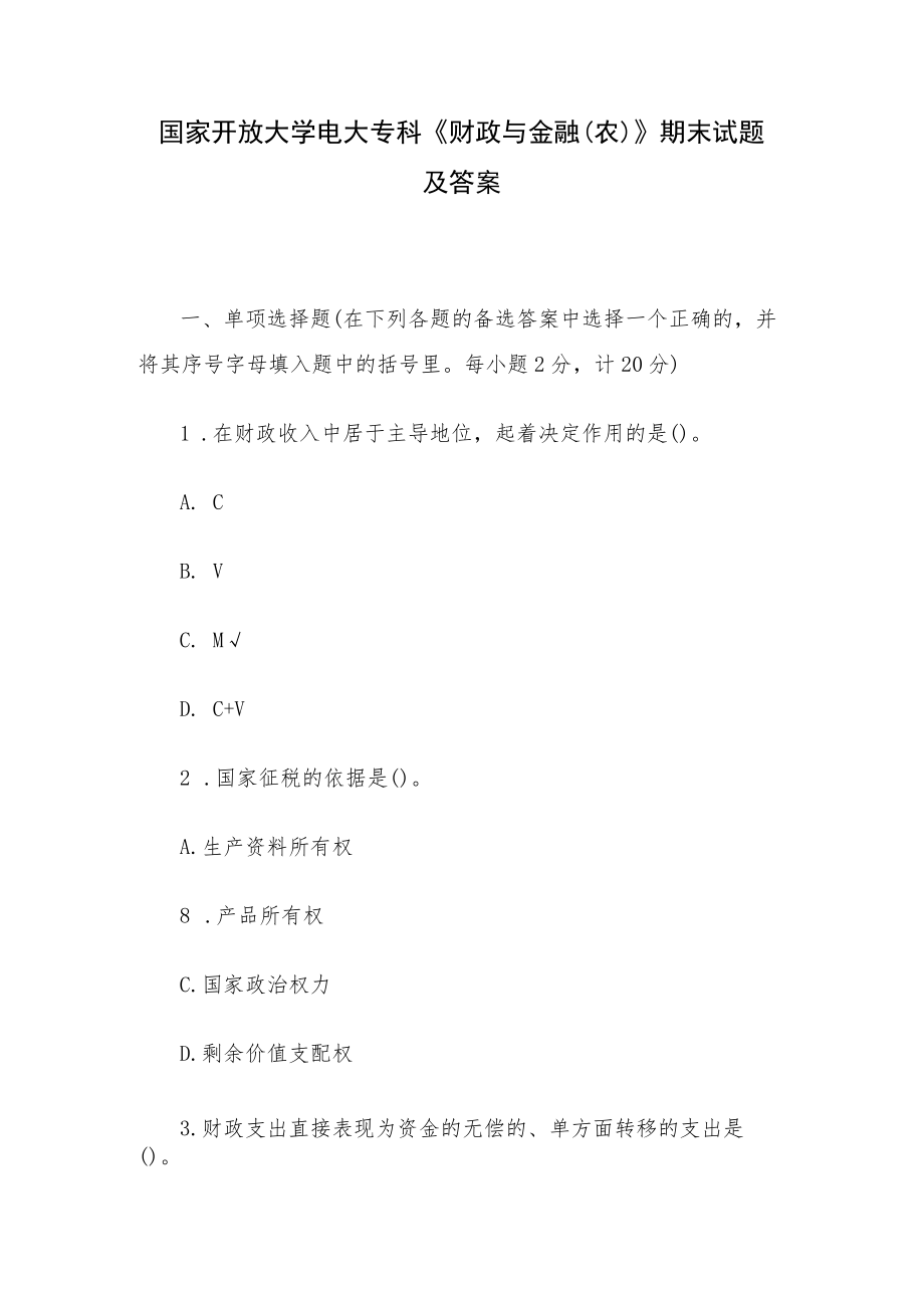 国家开放大学电大专科《财政与金融(农)》期末试题及答案.docx_第1页
