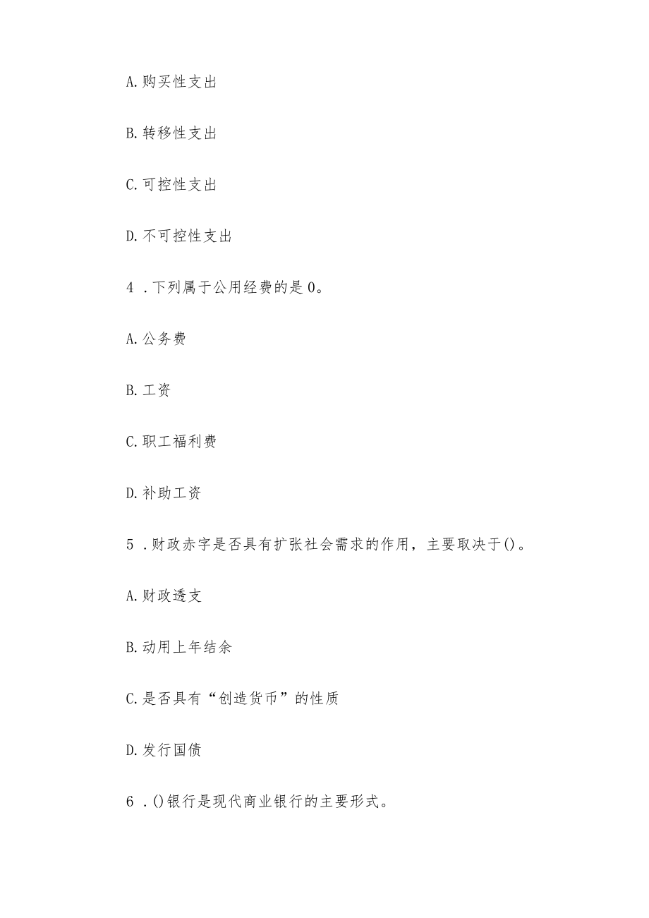 国家开放大学电大专科《财政与金融(农)》期末试题及答案.docx_第2页