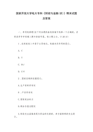 国家开放大学电大专科《财政与金融（农）》期末试题及答案.docx