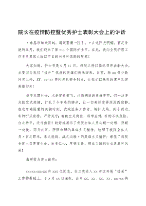 医院院长在疫情防控暨优秀护士表彰大会上的讲话.docx
