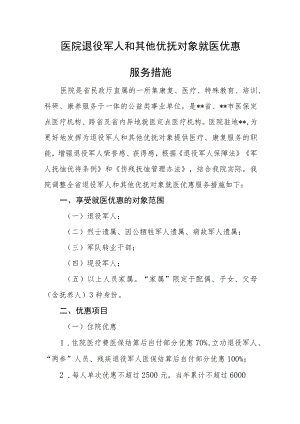 医院退役军人和其他优抚对象就医优惠服务措施.docx