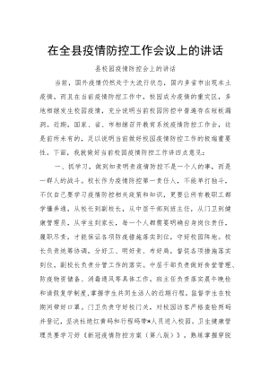 在全县疫情防控工作会议上的讲话.docx