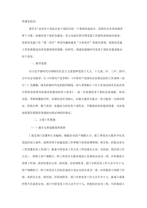 国企加强新时代党务干部队伍建设的意见.docx