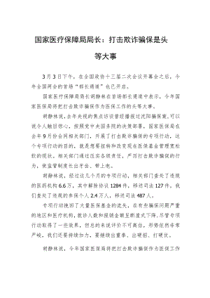国家医疗保障局局长：打击欺诈骗保是头等大事.docx