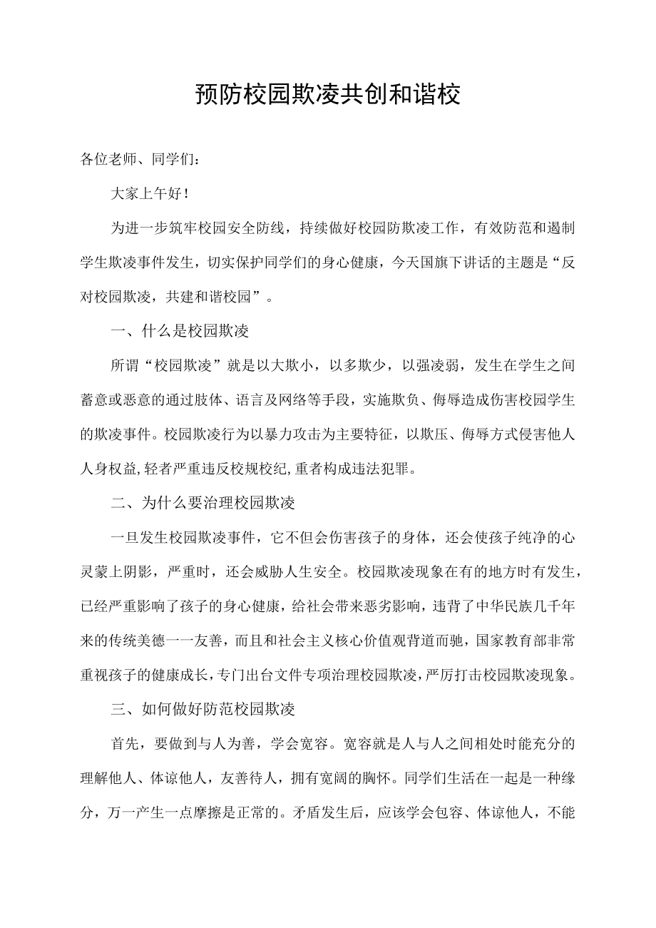 国旗下讲话预防校园欺凌共创和谐校园.docx_第1页