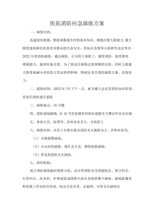 医院消防应急演练方案.docx