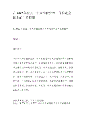 在2022全县二十大维稳安保工作推进会议上的主持提纲.docx